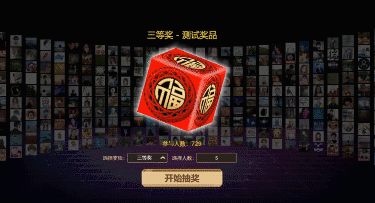 巨幕滚动抽奖